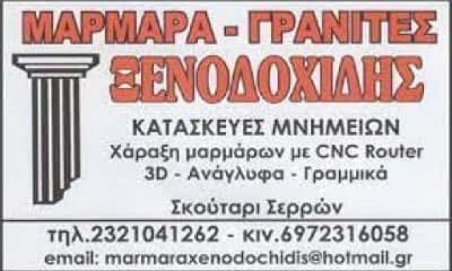 ΞΕΝΟΔΟΧΙΔΗΣ ΜΙΧΑΗΛ – ΜΑΡΜΑΡΑ-ΓΡΑΝΙΤΕΣ – ΣΚΟΥΤΑΡΙ ΣΕΡΡΩΝ