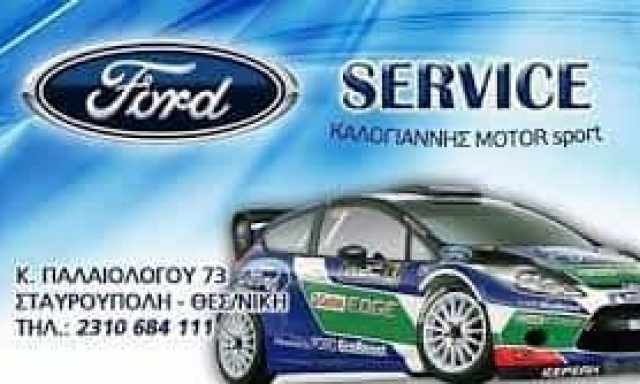 ΚΑΛΟΓΙΑΝΝΗΣ ΓΕΩΡΓΙΟΣ – ΚΑΛΟΓΙΑΝΝΗΣ MOTORSPORT – ΣΥΝΕΡΓΕΙΟ ΑΥΤΟΚΙΝΗΤΩΝ ΣΤΑΥΡΟΥΠΟΛΗ ΘΕΣΣΑΛΟΝΙΚΗΣ