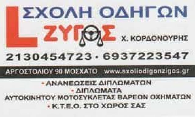ΣΧΟΛΗ ΟΔΗΓΩΝ ΖΥΓΟΣ – ΚΟΡΔΟΝΟΥΡΗΣ ΧΡΗΣΤΟΣ – ΣΧΟΛΗ ΟΔΗΓΩΝ ΜΟΣΧΑΤΟ ΑΤΤΙΚΗ