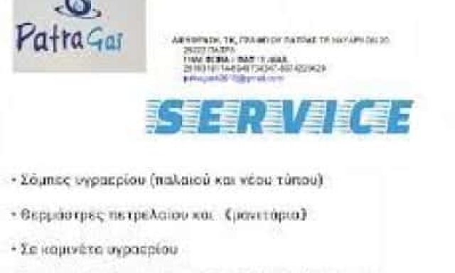 PATRAS GAS – ΓΙΑΝΝΟΠΟΥΛΟΣ ΚΩΝΣΤΑΝΤΙΝΟΣ – ΦΙΑΛΕΣ ΥΓΡΑΕΡΙΟΥ – ΠΑΤΡΑ ΑΧΑΪΑ