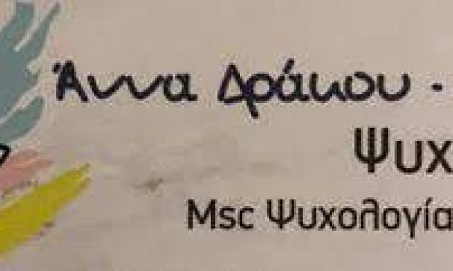 ΔΡΑΚΟΥ ΑΙΒΑΖΗ ΑΝΝΑ – ΨΥΧΟΛΟΓΟΣ – ΡΟΔΟΣ ΔΩΔΕΚΑΝΗΣΑ