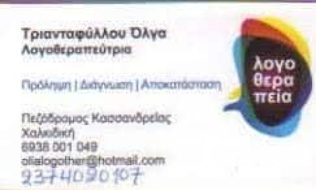 ΤΡΙΑΝΤΑΦΥΛΛΟΥ ΟΛΓΑ ΛΟΓΟΘΕΡΑΠΕΥΤΡΙΑ ΚΑΣΣΑΝΔΡΕΙΑ ΧΑΛΚΙΔΙΚΗΣ