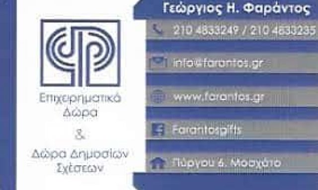 ΦΑΡΑΝΤΟΣ ΓΕΩΡΓΙΟΣ – ΒΙΟΤΕΧΝΙΑ ΜΕΤΑΛΛΙΚΩΝ ΕΙΔΩΝ – ΜΟΣΧΑΤΟ ΑΤΤΙΚΗ