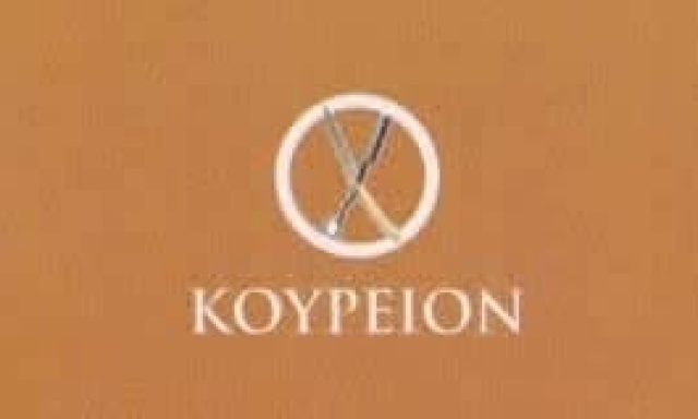 ΣΓΟΥΡΟΜΑΛΛΗΣ ΝΙΚΟΣ | ΚΟΥΡΕΙΟΝ | ΧΑΝΙΑ ΚΡΗΤΗΣ