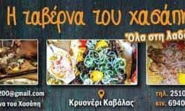 Η ΤΑΒΕΡΝΑ ΤΟΥ ΧΑΣΑΠΗ – ΣΙΔΗΡΟΠΟΥΛΟΣ Α. ΓΕΩΡΓΙΟΣ – ΤΑΒΕΡΝΑ ΚΡΥΟΝΕΡΙ ΚΑΒΑΛΑΣ