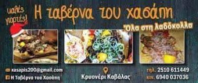Η ΤΑΒΕΡΝΑ ΤΟΥ ΧΑΣΑΠΗ – ΣΙΔΗΡΟΠΟΥΛΟΣ Α. ΓΕΩΡΓΙΟΣ – ΤΑΒΕΡΝΑ ΚΡΥΟΝΕΡΙ ΚΑΒΑΛΑΣ