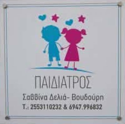 ΒΟΥΔΟΥΡΗ ΣΑΒΒΙΝΑ – ΠΑΙΔΙΑΤΡΟΣ – ΔΙΔΥΜΟΤΕΙΧΟ ΕΒΡΟΣ