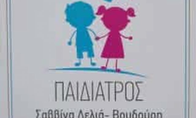 ΒΟΥΔΟΥΡΗ ΣΑΒΒΙΝΑ – ΠΑΙΔΙΑΤΡΟΣ – ΔΙΔΥΜΟΤΕΙΧΟ ΕΒΡΟΣ