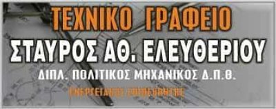 ΕΛΕΥΘΕΡΙΟΥ ΣΤΑΥΡΟΣ – ΠΟΛΙΤΙΚΟΣ ΜΗΧΑΝΙΚΟΣ – ΤΕΧΝΙΚΟ ΓΡΑΦΕΙΟ – ΣΟΦΑΔΕΣ ΚΑΡΔΙΤΣΑΣ