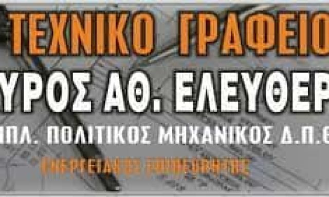 ΕΛΕΥΘΕΡΙΟΥ ΣΤΑΥΡΟΣ – ΠΟΛΙΤΙΚΟΣ ΜΗΧΑΝΙΚΟΣ – ΤΕΧΝΙΚΟ ΓΡΑΦΕΙΟ – ΣΟΦΑΔΕΣ ΚΑΡΔΙΤΣΑΣ
