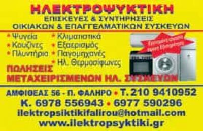 ΗΛΕΚΤΡΟΨΥΚΤΙΚΗ – ΠΑΝΕΡΑΣ ΑΠΟΣΤΟΛΟΣ – ΕΠΙΣΚΕΥΗ & ΣΥΝΤΗΡΗΣΗ ΗΛΕΚΤΡΙΚΩΝ ΟΙΚΙΑΚΩΝ ΣΥΣΚΕΥΩΝ – ΠΑΛΑΙΟ ΦΑΛΗΡΟ ΑΤΤΙΚΗ