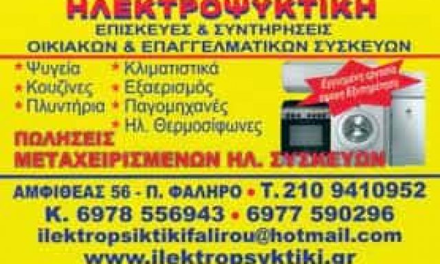 ΗΛΕΚΤΡΟΨΥΚΤΙΚΗ – ΠΑΝΕΡΑΣ ΑΠΟΣΤΟΛΟΣ – ΕΠΙΣΚΕΥΗ & ΣΥΝΤΗΡΗΣΗ ΗΛΕΚΤΡΙΚΩΝ ΟΙΚΙΑΚΩΝ ΣΥΣΚΕΥΩΝ – ΠΑΛΑΙΟ ΦΑΛΗΡΟ ΑΤΤΙΚΗ
