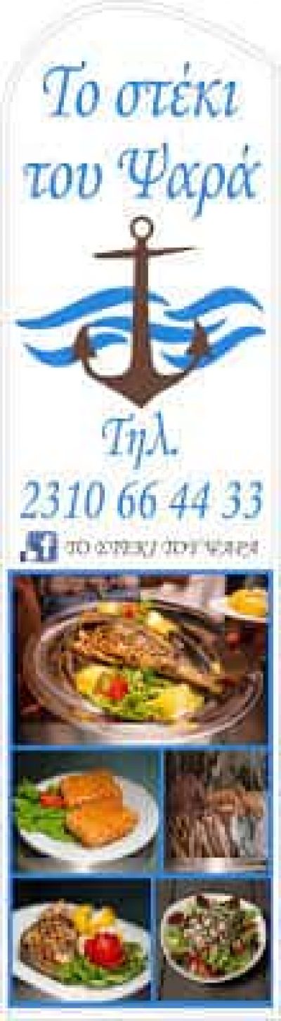 ΠΑΠΑΔΟΠΟΥΛΟΥ ΑΛΕΞΑΝΔΡΑ – ΤΟ ΣΤΕΚΙ ΤΟΥ ΨΑΡΑ – ΨΑΡΟΤΑΒΕΡΝΑ – ΠΟΛΙΧΝΗ ΘΕΣΣΑΛΟΝΙΚΗ