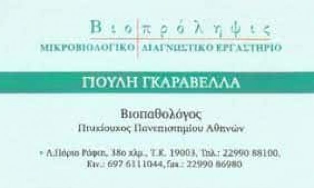 ΓΚΑΡΑΒΕΛΛΑ Δ. ΓΙΟΥΛΗ – ΒΙΟΠΡΟΛΗΨΙΣ – ΜΙΚΡΟΒΙΟΛΟΓΙΚΑ ΕΡΓΑΣΤΗΡΙΑ ΜΑΡΚΟΠΟΥΛΟ ΑΤΤΙΚΗ