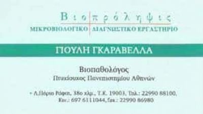 ΓΚΑΡΑΒΕΛΛΑ Δ. ΓΙΟΥΛΗ – ΒΙΟΠΡΟΛΗΨΙΣ – ΜΙΚΡΟΒΙΟΛΟΓΙΚΑ ΕΡΓΑΣΤΗΡΙΑ ΜΑΡΚΟΠΟΥΛΟ ΑΤΤΙΚΗ