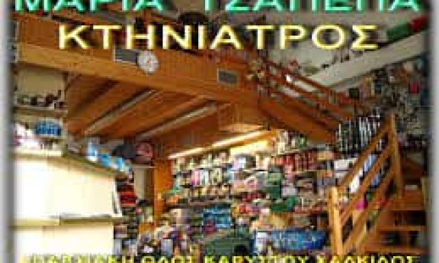 ΤΣΑΠΕΠΑ ΜΑΡΙΑ – “ANIMAL PLANET” – ΚΤΗΝΙΑΤΡΕΙΟ ΚΑΡΥΣΤΟΣ ΕΥΒΟΙΑΣ