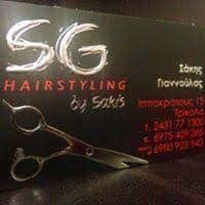 SG HAIR STYLING SAKIS GIANNOULAS – ΓΙΑΝΝΟΥΛΑΣ ΑΘΑΝΑΣΙΟΣ – ΚΟΜΜΩΤΗΡΙΟ – ΤΡΙΚΑΛΑ