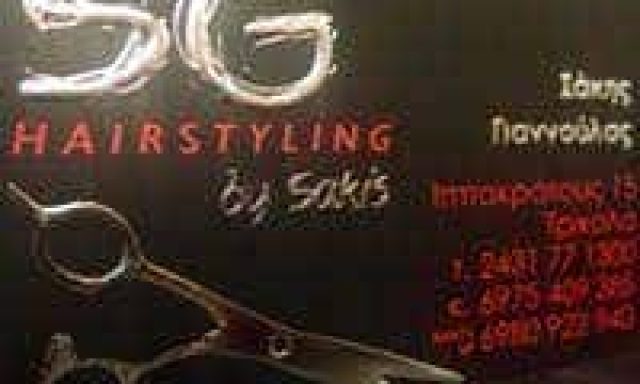 SG HAIR STYLING SAKIS GIANNOULAS – ΓΙΑΝΝΟΥΛΑΣ ΑΘΑΝΑΣΙΟΣ – ΚΟΜΜΩΤΗΡΙΟ – ΤΡΙΚΑΛΑ
