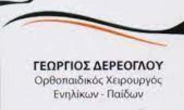 ΔΕΡΕΟΓΛΟΥ Μ. ΓΕΩΡΓΙΟΣ – ΟΡΘΟΠΕΔΙΚΟΣ – ΚΕΡΑΤΣΙΝΙ ΑΤΤΙΚΗ