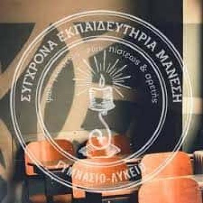 ΣΟΦΙΑ ΚΑΙ ΚΩΝΣΤΑΝΤΙΝΑ ΜΑΝΕΣΗ ΚΑΙ ΣΙΑ ΟΕ – ΕΚΠΑΙΔΕΥΤΗΡΙΑ ΜΑΝΕΣΗ – ΙΔΙΩΤΙΚΟ ΕΚΠΑΙΔΕΥΤΗΡΙΟ – ΝΕΟ ΗΡΑΚΛΕΙΟ ΑΘΗΝΑ ΑΤΤΙΚΗ