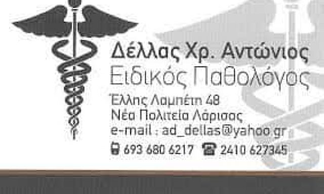 ΔΕΛΛΑΣ Χ. ΑΝΤΩΝΙΟΣ | ΠΑΘΟΛΟΓΟΣ | ΝΕΑ ΠΟΛΙΤΕΙΑ ΛΑΡΙΣΑ