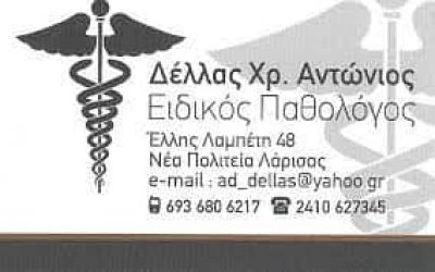 ΔΕΛΛΑΣ Χ. ΑΝΤΩΝΙΟΣ | ΠΑΘΟΛΟΓΟΣ | ΝΕΑ ΠΟΛΙΤΕΙΑ ΛΑΡΙΣΑ