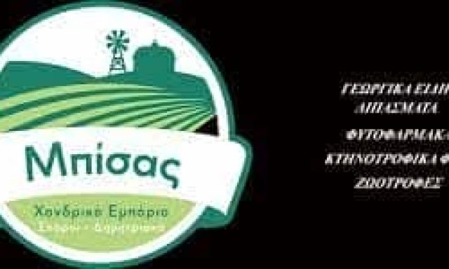 ΜΠΙΣΑΣ ΕΥΑΓΓΕΛΟΣ – ΓΕΩΡΓΙΚΑ ΕΦΟΔΙΑ – ΙΩΑΝΝΙΝΑ