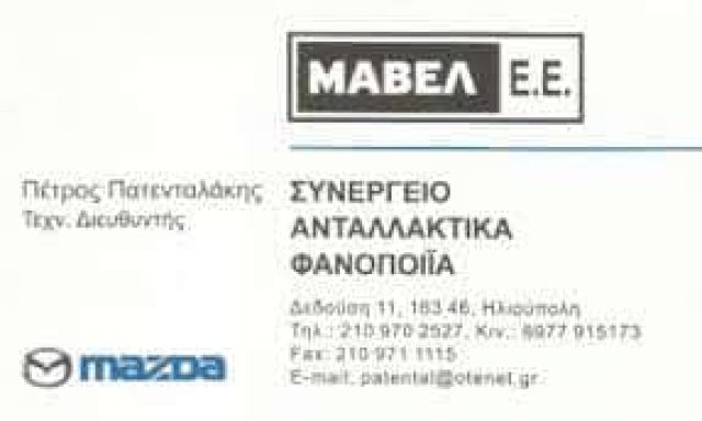 ΜΑΒΕΛ | ΣΥΝΕΡΓΕΙΟ ΑΥΤΟΚΙΝΗΤΩΝ MAZDA | ΗΛΙΟΥΠΟΛΗ