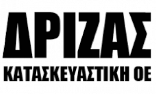 ΔΡΙΖΑΣ ΚΑΤΑΣΚΕΥΑΣΤΙΚΗ Ο.Ε – ΚΑΤΑΣΚΕΥΑΣΤΙΚΗ ΕΤΑΙΡΙΑ – ΚΑΣΣΑΝΔΡΑ ΧΑΛΚΙΔΙΚΗ