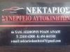 ΚΟΝΤΙΤΣΗΣ ΝΕΚΤΑΡΙΟΣ & ΣΙΑ Ο.Ε. ΣΥΝΕΡΓΕΙΟ ΑΥΤΟΚΙΝΗΤΩΝ ΡΟΔΟΣ ΔΩΔΕΚΑΝΗΣΩΝ