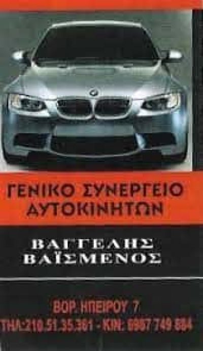 ΒΑΪΣΜΕΝΟΣ ΕΥΑΓΓΕΛΟΣ | ΣΥΝΕΡΓΕΙΟ ΑΥΤΟΚΙΝΗΤΩΝ | ΑΘΗΝΑ – ΚΟΛΩΝΟΣ