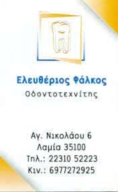ΦΑΛΚΟΣ ΕΛΕΥΘΕΡΙΟΣ – ΟΔΟΝΤΟΤΕΧΝΙΤΗΣ – ΛΑΜΙΑ ΦΘΙΩΤΙΔΑΣ