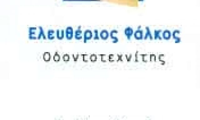 ΦΑΛΚΟΣ ΕΛΕΥΘΕΡΙΟΣ – ΟΔΟΝΤΟΤΕΧΝΙΤΗΣ – ΛΑΜΙΑ ΦΘΙΩΤΙΔΑΣ