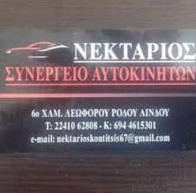 ΚΟΝΤΙΤΣΗΣ ΝΕΚΤΑΡΙΟΣ & ΣΙΑ Ο.Ε. ΣΥΝΕΡΓΕΙΟ ΑΥΤΟΚΙΝΗΤΩΝ ΡΟΔΟΣ ΔΩΔΕΚΑΝΗΣΩΝ
