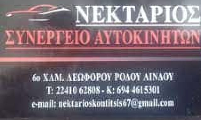 ΚΟΝΤΙΤΣΗΣ ΝΕΚΤΑΡΙΟΣ & ΣΙΑ Ο.Ε. ΣΥΝΕΡΓΕΙΟ ΑΥΤΟΚΙΝΗΤΩΝ ΡΟΔΟΣ ΔΩΔΕΚΑΝΗΣΩΝ