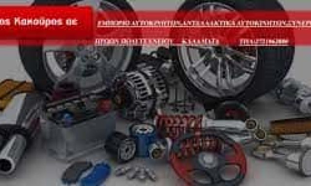 ΚΑΚΟΥΡΟΣ ΚΥΡΙΑΚΟΣ ΚΑΙ ΣΥΝΕΡΓΑΤΕΣ ΑΕΕ – ΤΟΥΟΤΑ ΚΑΚΟΥΡΟΣ – ΑΝΤΙΠΡΟΣΩΠΕΙΑ-ΣΥΝΕΡΓΕΙΟ ΑΥΤΟΚΙΝΗΤΩΝ ΚΑΛΑΜΑΤΑ ΜΕΣΣΗΝΙΑΣ