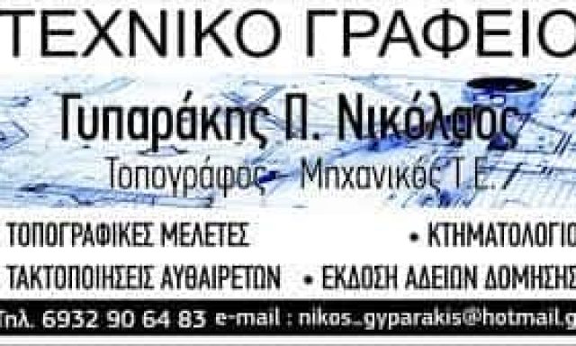 ΓΥΠΑΡΑΚΗΣ ΝΙΚΟΛΑΟΣ – ΤΟΠΟΓΡΑΦΟΣ ΜΗΧΑΝΙΚΟΣ Τ.Ε. ΤΕΧΝΙΚΟ ΓΡΑΦΕΙΟ ΑΡΜΕΝΟΙ ΡΕΘΥΜΝΟ ΚΡΗΤΗ