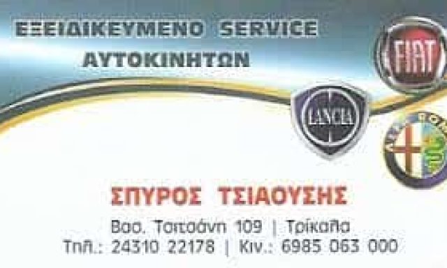 ΤΣΙΑΟΥΣΗΣ ΣΠΥΡΙΔΩΝ – ΣΥΝΕΡΓΕΙΟ ΑΥΤΟΚΙΝΗΤΩΝ ΤΡΙΚΑΛΑ
