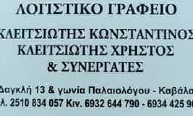 ΚΛΕΙΤΣΙΩΤΗΣ ΧΡΗΣΤΟΣ – ΛΟΓΙΣΤΙΚΟ ΓΡΑΦΕΙΟ ΚΑΒΑΛΑ