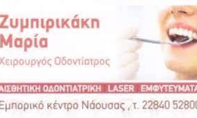ΖΥΜΠΙΡΙΚΑΚΗ ΜΑΡΙΑ – ΧΕΙΡΟΥΡΓΟΣ ΟΔΟΝΤΙΑΤΡΟΣ – ΝΑΟΥΣΑ ΠΑΡΟΣ ΚΥΚΛΑΔΕΣ