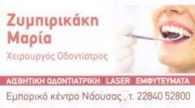 ΖΥΜΠΙΡΙΚΑΚΗ ΜΑΡΙΑ – ΧΕΙΡΟΥΡΓΟΣ ΟΔΟΝΤΙΑΤΡΟΣ – ΝΑΟΥΣΑ ΠΑΡΟΣ ΚΥΚΛΑΔΕΣ