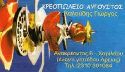 ΚΑΛΟΥΔΗΣ ΓΕΩΡΓΙΟΣ “ΑΥΓΟΥΣΤΟΣ” ΚΡΕΟΠΩΛΕΙΟ ΧΑΡΙΛΑΟΥ ΘΕΣΣΑΛΟΝΙΚΗ
