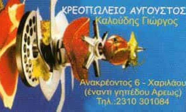 ΚΑΛΟΥΔΗΣ ΓΕΩΡΓΙΟΣ “ΑΥΓΟΥΣΤΟΣ” ΚΡΕΟΠΩΛΕΙΟ ΧΑΡΙΛΑΟΥ ΘΕΣΣΑΛΟΝΙΚΗ