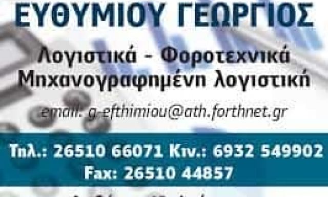 ΕΥΘΥΜΙΟΥ ΓΕΩΡΓΙΟΣ – ΛΟΓΙΣΤΙΚΟ ΓΡΑΦΕΙΟ ΙΩΑΝΝΙΝΑ