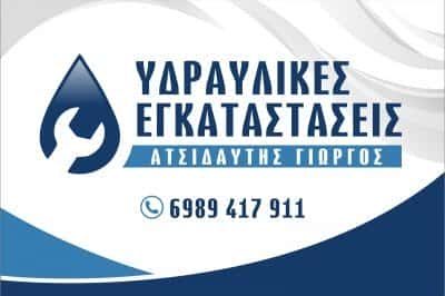 ΥΔΡΑΥΛΙΚΟΣ ΡΕΘΥΜΝΟ ΚΡΗΤΗΣ-ΑΤΣΙΔΑΥΤΗΣ ΓΕΩΡΓΙΟΣ