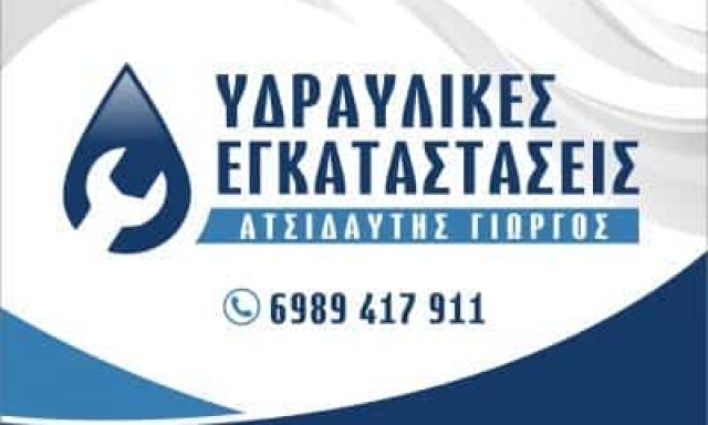 ΥΔΡΑΥΛΙΚΟΣ ΡΕΘΥΜΝΟ ΚΡΗΤΗΣ-ΑΤΣΙΔΑΥΤΗΣ ΓΕΩΡΓΙΟΣ