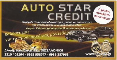 AUTO STAR CREDIT-ΕΝΕΧΥΡΟΔΑΝΕΙΣΤΗΡΙΑ ΘΕΣΣΑΛΟΝΙΚΗ