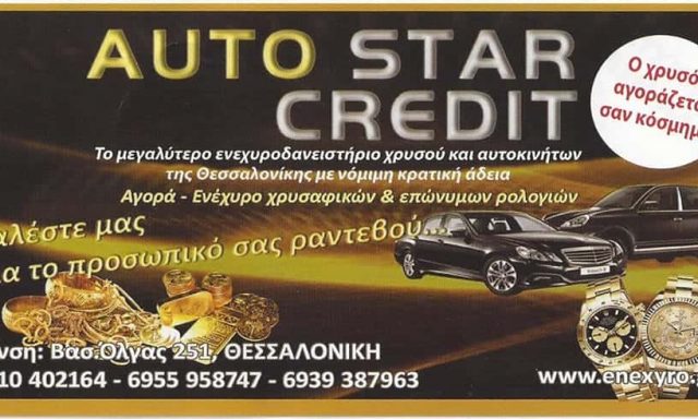 AUTO STAR CREDIT-ΕΝΕΧΥΡΟΔΑΝΕΙΣΤΗΡΙΑ ΘΕΣΣΑΛΟΝΙΚΗ