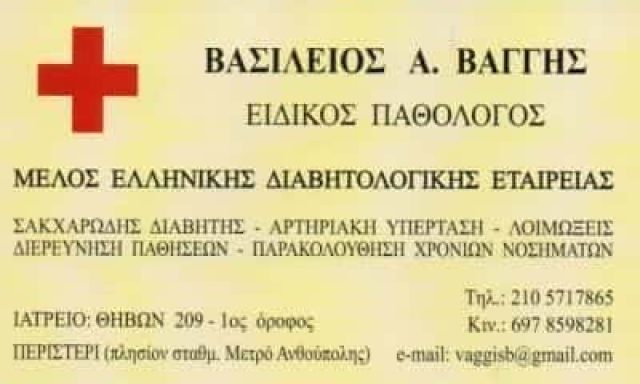 ΠΑΘΟΛΟΓΟΣ ΠΕΡΙΣΤΕΡΙ-ΒΑΓΓΗΣ ΒΑΣΙΛΕΙΟΣ