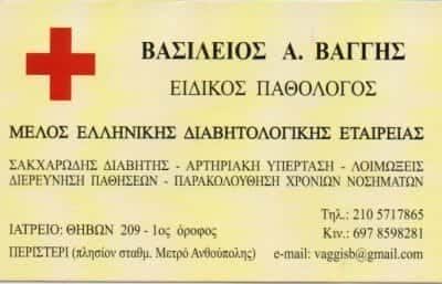 ΠΑΘΟΛΟΓΟΣ ΠΕΡΙΣΤΕΡΙ-ΒΑΓΓΗΣ ΒΑΣΙΛΕΙΟΣ